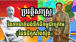 ប្រវត្តិនៃការបាត់បង់ទឹកដីកម្ពុជាក្រោម(ដែនដីកូសាំងសុីន) Episode 41