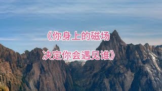 《你身上的磁场 决定你会遇见谁》作者 洞见ADC