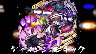 #モンスト　#仮面ライダーコラボ　　　ディケイド、オーマジオウss集