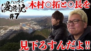 【沖ドキ・リノ・番長で第四のクズ!?】バリクズ漫遊記 第7回＜マリブ鈴木・翔・鬼Dイッチー・リュウジ＞［パチンコ・パチスロ・スロット］