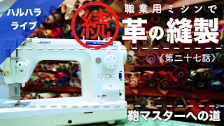 【続編！職業用ミシンで革の縫製】鞄マスターへの道《第二十七話》