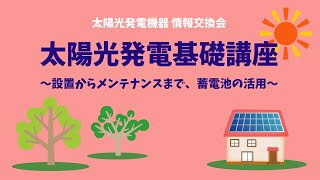 太陽光発電基礎講座 ～設置からメンテナンスまで、蓄電池の活用～