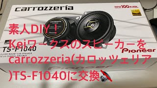 素人DIY！Keiワークスのスピーカー交換🔊