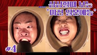 선진국 일본~ 미친 예능!🤣ㅋㅋㅋ🤣[funny-15]#예능#일본예능#웃긴