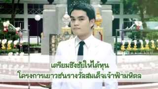 ทุนโครงการเยาวชนรางวัลสมเด็จเจ้าฟ้ามหิดล ประจำปี 2558