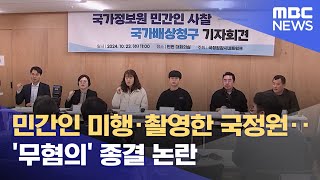 민간인 미행·촬영한 국정원‥'무혐의' 종결 논란 (2024.10.24/뉴스투데이/MBC)