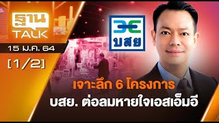 เจาะลึก6โครงการ บสย. ต่อลมหายใจเอสเอ็มอี THAN TALK 15-01-64