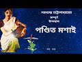 saratchandra chattopadhyay পণ্ডিত মশাই সম্পূর্ন উপন্যাস শরৎচন্দ্র চট্টোপাধ্যায় golpoguccho