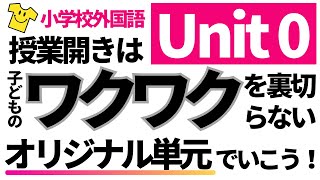 新学期はワクワクのオリジナル単元でスタート！【Unit０】