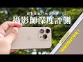 我發現「相機控制」難用的真正原因了！iPhone  16 Pro / 16 攝影師深度評測報告！4K120P/攝影風格秘密參數分享～ #iphone16 #iphone16pro