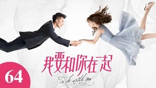 【ENG SUB】我要和你在一起 64 | To Be With You 64（柴碧雲、孫紹龍、萬思維等主演）