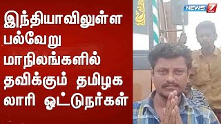 இந்தியாவிலுள்ள பல்வேறு மாநிலங்களில் தவிக்கும் தமிழக லாரி ஓட்டுநர்கள்