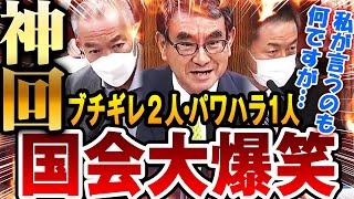 【神回】大喧嘩する河野大臣と伊藤岳議員　それをなだめるパワハラ長谷川岳委員長「まさにカオスで国会爆笑」私が言うのもなんですが・・・【国会中継】