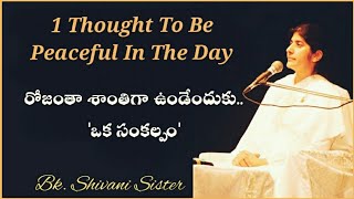 రోజంతా శాంతిగా ఉండేందుకు..'ఒక్క సంకల్పం' // 1 Thought To Be Peaceful In The Day