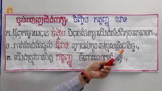 អក្ខរកម្មកម្រិត២​ ភាសាខ្មែរ មេរៀនទី១០ ៖ សំណេរកថាខណ្ឌ