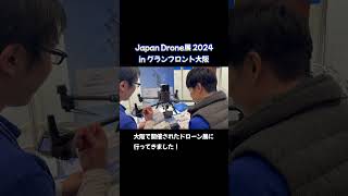 【Japan Drone展2024】ドローン展に行ってきました！ #ドローン #グランフロント大阪