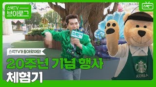 [스벅TV] 스타벅스 20주년 기념 찰스의 텐션 업! 행사 체험기! | Ep.9