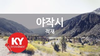 야작시 - 적재 (KY.[22177]) [KY 금영노래방] / KY Karaoke