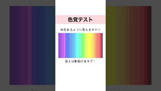 【色覚テスト】4人に1人が4色色覚の持ち主らしい #shorts