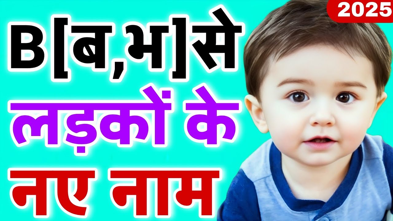 'B' (ब,भ) से हिन्दू बच्चों के एकदम यूनीक नाम ( B Se Baby Boy Names ...