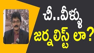 చీ..వీళ్ళు జర్నలిస్ట్ లా?