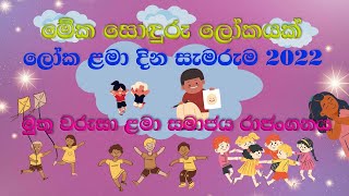 මේක සොඳුරු ලෝකයක්