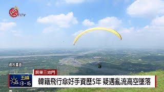 韓籍飛行傘好手疑遇亂流 高空墜落不治 2018-12-19 IPCF-TITV 原文會 原視新聞