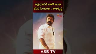 పద్మభూషణ్ నాలో ఇంకా కసిని పెంచింది బాలకృష్ణ #latestnews #vsbtv #telugu #balakrishna #padmabhushan