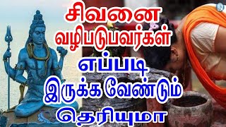 சிவனை வழிபடுபவர்கள் எப்படி இருக்க வேண்டும் தெரியுமா Sattaimuni Nathar Siva valipadu