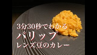 3分30秒でわかるパリップ（レンズ豆のカレー）