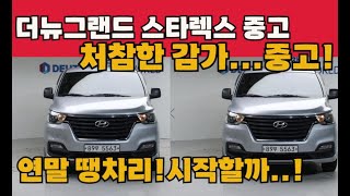 더뉴 그랜드스타렉스5밴 중고 엄청난감가로 연말시작..? 역대급 끝판왕 10대추천!