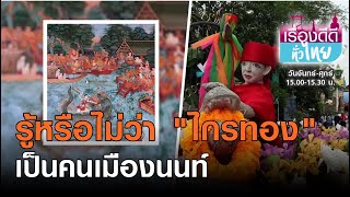 หาดูยาก! พิธีแห่ไกรทองผู้พิชิตชาละวัน | เรื่องดีดีทั่วไทย