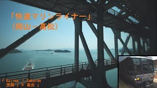 「(快速マリンライナー)瀬戸大橋線」車窓[左斜](岡山－高松)全区間「223系」[字幕][1080p]JR Seto-Ohashi Line 2019.08