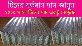 টিনের বর্তমান দাম জেনে নিন ||আবুল খায়ের স্টীল এর গরু মার্কা ঢেউ টিন (২০২০)