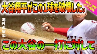 【大谷翔平】「ショウヘイ・オオタニがこの1球を破壊した。打球速度110.2マイル。飛距離435フィート」と一報し、その衝撃的な本塁打を伝えました。【海外の反応】