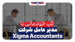 گفتگو با مدیر عامل شرکت Xigma Accountants در خصوص امور مالیاتی