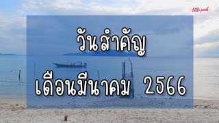 วันสำคัญ วันหยุดราชการ เดือนมีนาคม2566 มีวันไหนบ้าง?