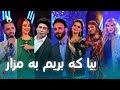 Beya Ke Brem Ba Mazar - Barbud Music Nawroz Special Show | ویژه برنامه نوروزی - بیا که بریم به مزار