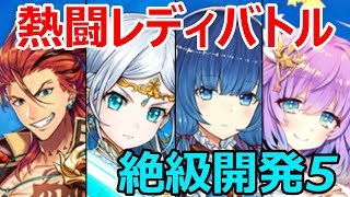 【白猫攻略】熱闘レディバトル〜サモンバトルクエスト〜【絶級開発5】