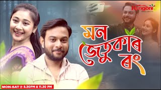 Mon Jetuka Rang || EP-32 || 04-12-2024 ||