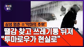 [여의도월드] 삼성 멈춘 美‘악마의 추위’  땔감 찾고 쓰레기통 뒤져 “투마로우가 현실로\