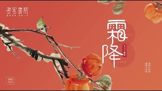 墨客中国：二十四节气之《霜降》