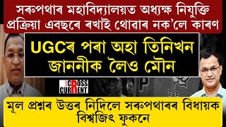 মূল প্ৰশ্নৰ উত্তৰ নিদিলে সৰুপথাৰৰ বিধায়ক বিশ্বজিৎ ফুকনে