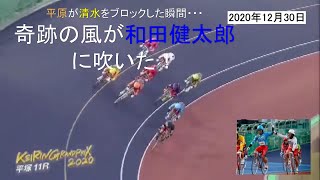 2020年12月30日　平塚競輪S級GP　KEIRINグランプリ2020  和田健太郎　南関の絆が奇跡を起こす！　郡司浩平の思いを背負いGP制覇！脇本雄太、平原康多のドリーム連携は破れる・・・