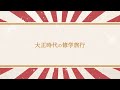 明治・大正時代の修学旅行はどんなものだったのか？