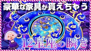 【ポケ森】つり大会「12星座の瞬き」開幕！豪華なラグやホロスコープな時計が目玉！フルーツチャレンジクッキーも食べるよ！