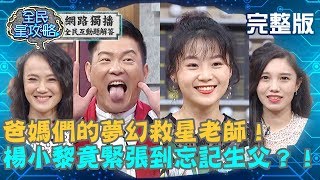 爸媽們的夢幻救星老師就是我！楊小黎竟緊張到忘記生父是誰？！20190912 楊小黎 曾國城 完整版 EP120【#全民星攻略】