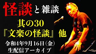 怪談師・渡辺裕薫の怪談と雑談　其の30『文楽の怪談』他