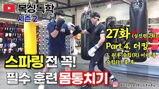 [복싱독학 시즌2]27화(실전편 2화! '몸통치기')Part 4.  더킹 3번 콤비네이션