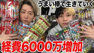 【兄弟で反省会】経費が前年度比6000万円増えたから激安うまい棒爆買いして節約することにした